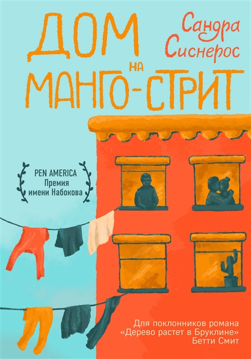 

Дом на Манго-стрит