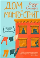 Дом на Манго-стрит Дом на Манго-стрит