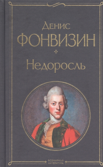 

Недоросль