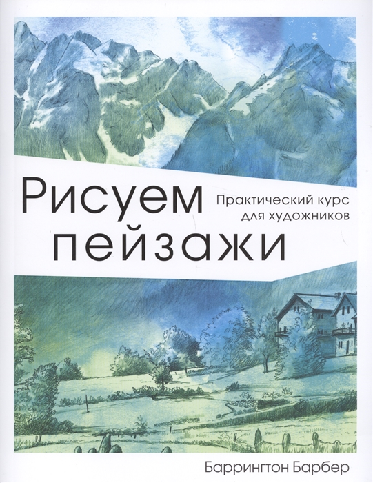 

Рисуем пейзаж Практический курс для художников