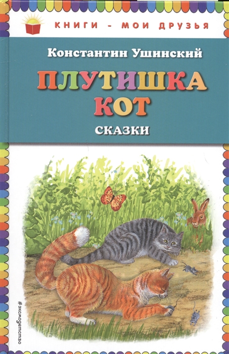 

Плутишка кот Сказки