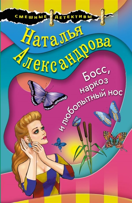 

Босс наркоз и любопытный нос