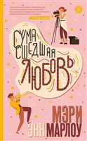 Сумасшедшая любовь Сумасшедшая любовь