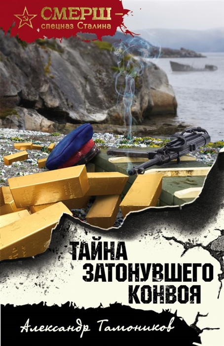 

Тайна затонувшего конвоя
