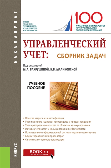 

Управленческий учет сборник задач Учебное пособие