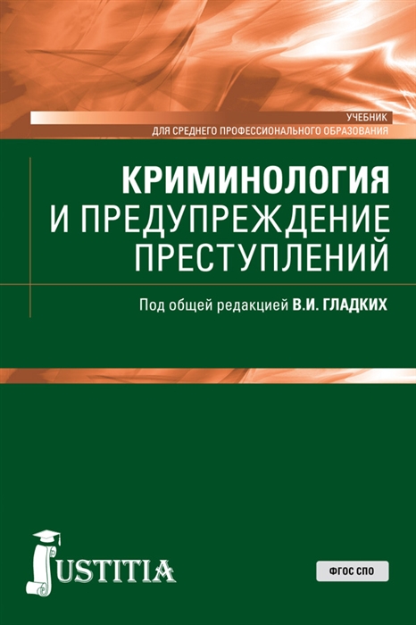 

Криминология и предупреждение преступлений Учебник