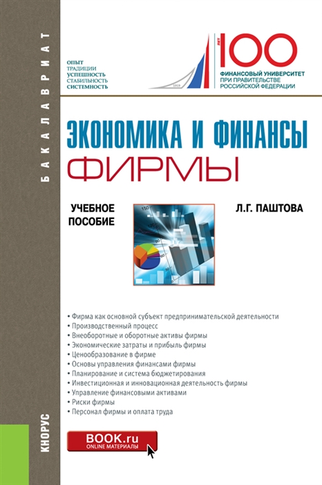 

Экономика и финансы фирмы Учебное пособие