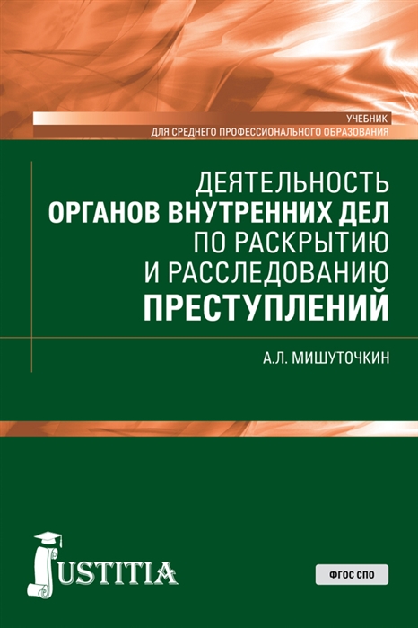 

Деятельность органов внутренних дел по раскрытию и расследованию преступлений Учебник