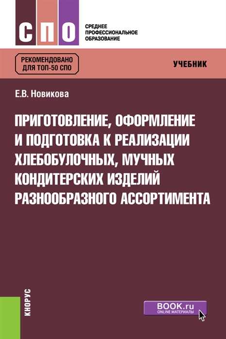 

Приготовление оформление и подготовка к реализации хлебобулочных мучных кондитерских изделий разнообразного ассортимента Учебник