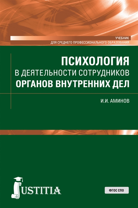 

Психология в деятельности сотрудников органов внутренних дел Учебник