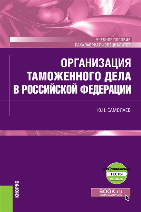 

Организация таможенного дела в Российской Федерации Учебное пособие