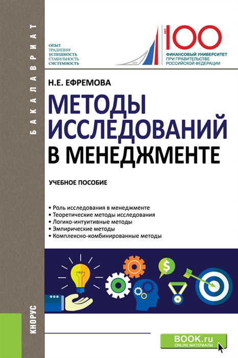 

Методы исследований в менеджменте Учебное пособие