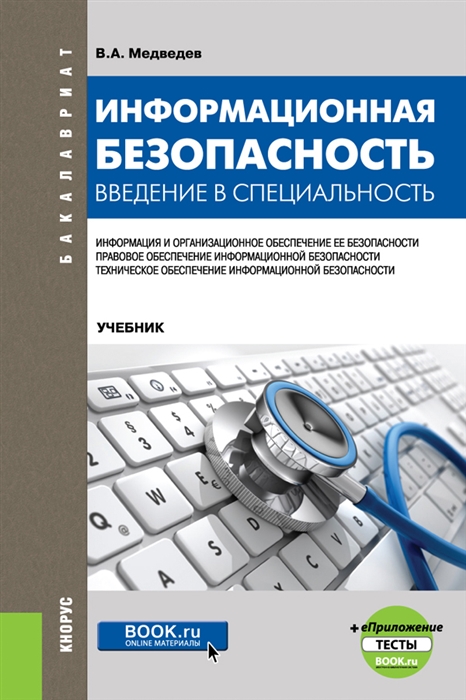 

Информационная безопасность Введение в специальность Учебник