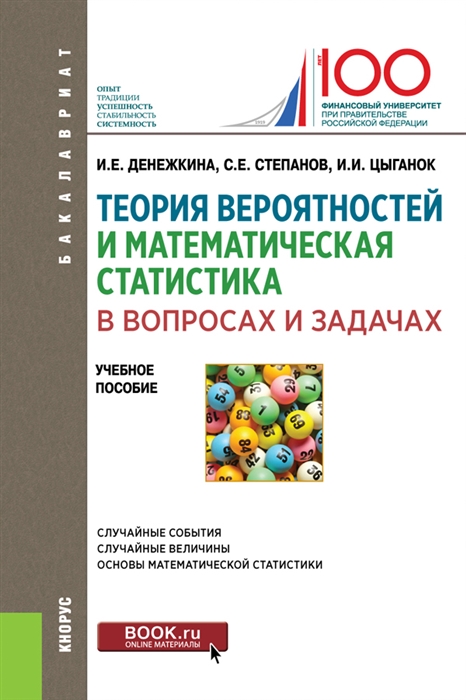 

Теория вероятностей и математическая статистика в вопросах и задачах Учебное пособие