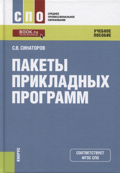 

Пакеты прикладных программ Учебное пособие
