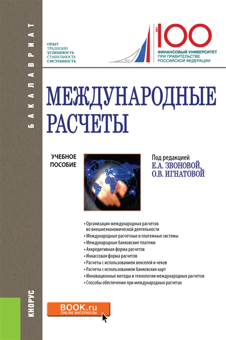 

Международные расчеты Учебное пособие