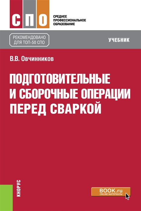 

Подготовительные и сборочные операции перед сваркой Учебник