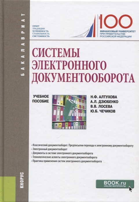 

Системы электронного документооборота Учебное пособие