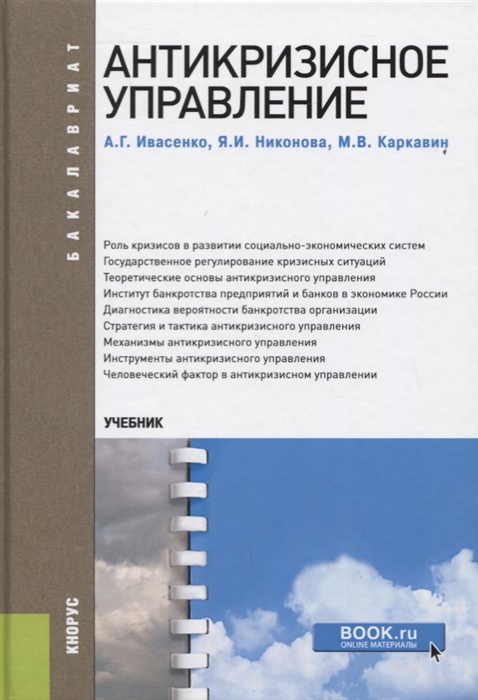 

Антикризисное управление Учебник