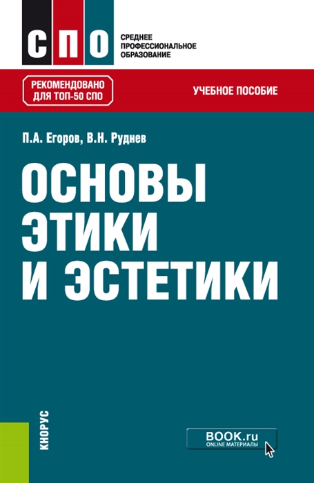 

Основы этики и эстетики Учебное пособие