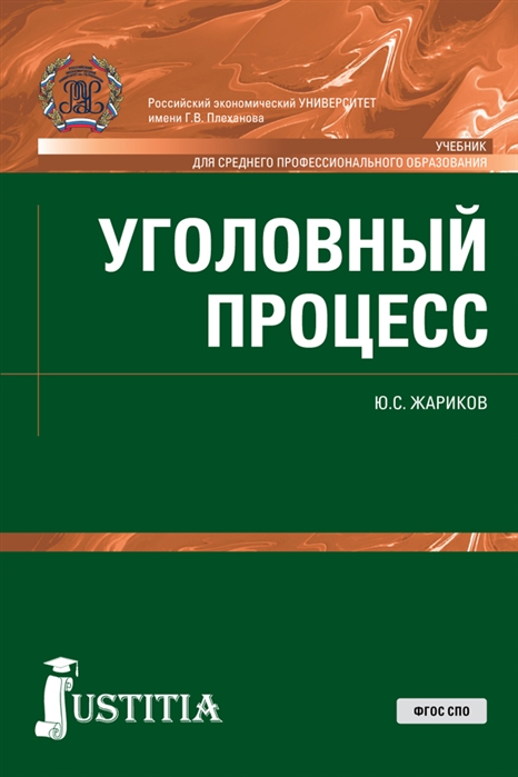

Уголовный процесс Учебник