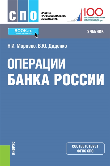 

Операции банка России Учебник