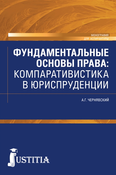 

Фундаментальные основы права компаративистика в юриспруденции