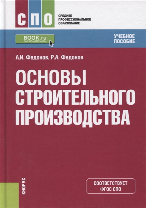 

Основы строительного производства Учебное пособие