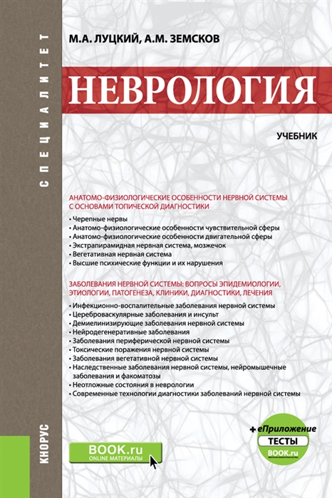 

Неврология Учебник