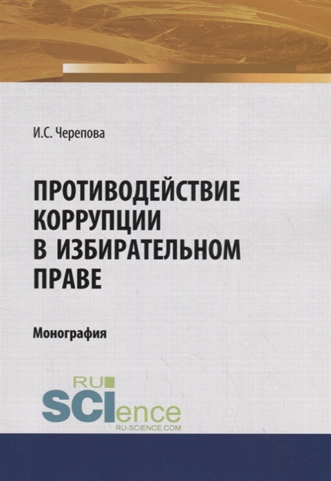 

Противодействие коррупции в избирательном праве