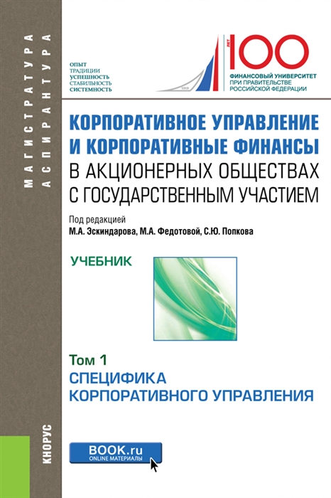 

Корпоративное управление и корпоративные финансы в акционерных обществах с государственным участием Том 1 Учебник