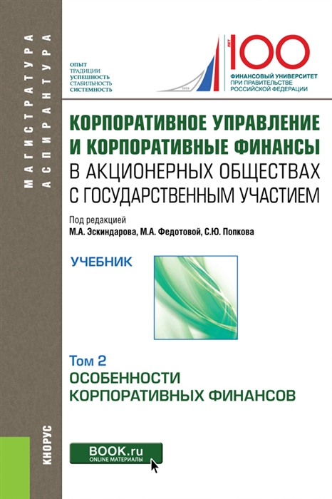 

Корпоративное управление и корпоративные финансы в акционерных обществах с государственным участием. Том 2. Учебник