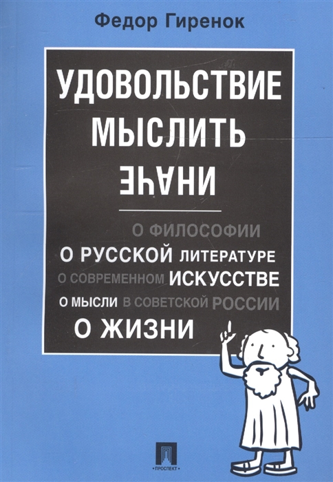 

Удовольствие мыслить иначе