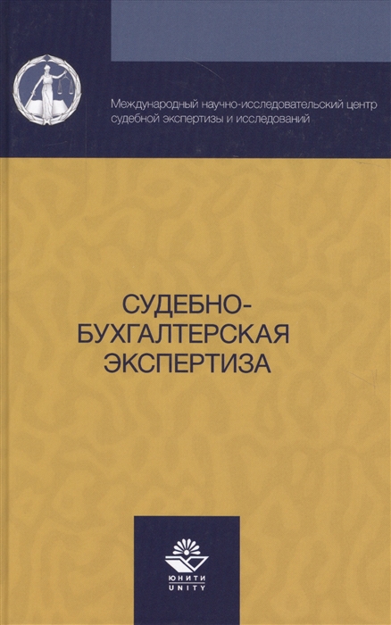 

Судебно-бухгалтерская экспертиза