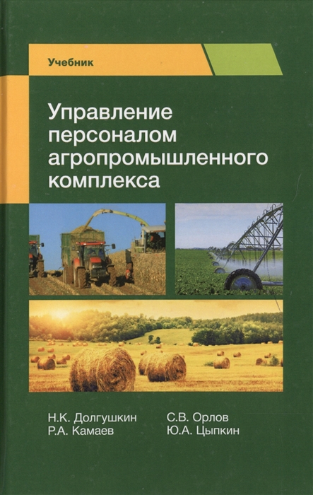 

Управление персоналом агропромышленного комплекса Учебник