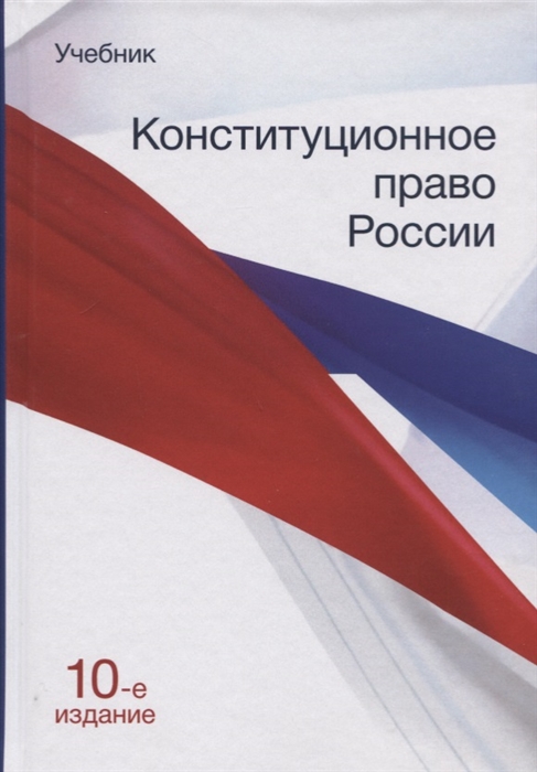 

Конституционное право России Учебник