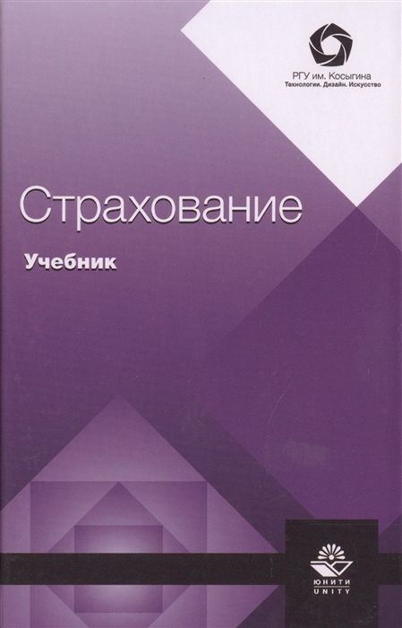 

Страхование Учебник