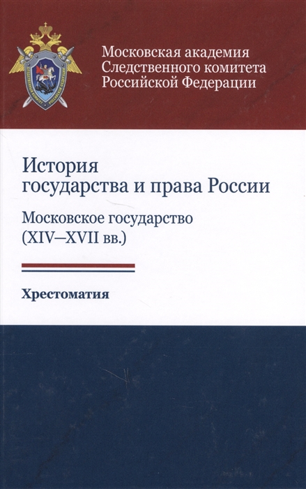 

История государства и права России Московское государство XIV-XVII вв Хрестоматия