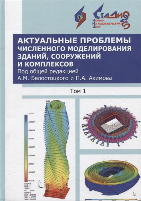 

Актуальные проблемы численного моделирования зданий и сооружений и комплексов Том 1 Учебное пособие