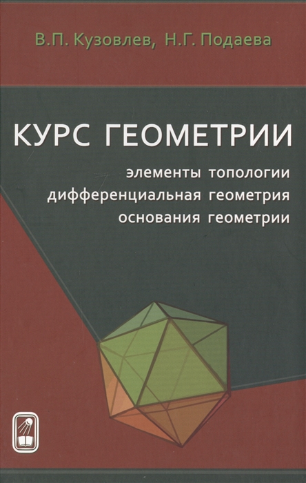 

Курс геометрии элементы топологии дифференциальная геометрия основания геометрии