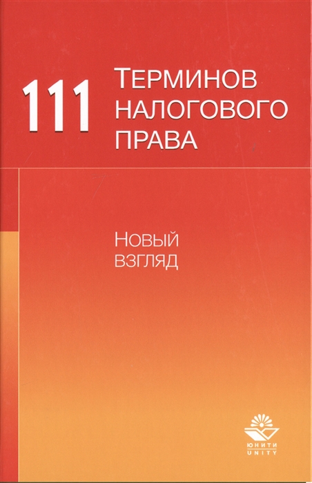 

111 терминов налогового права Новый взгляд