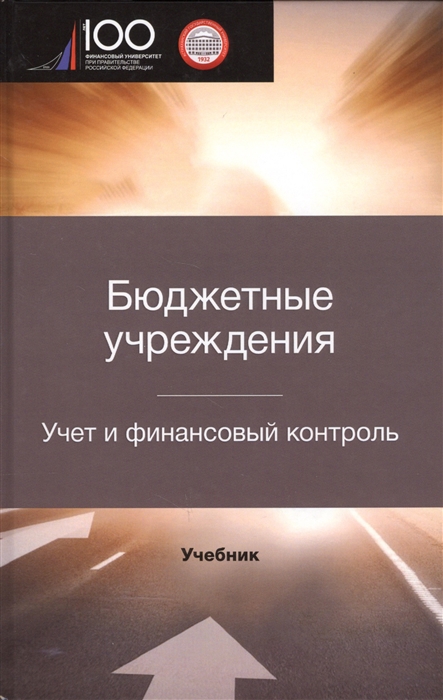 Бюджетные учреждения Учет и финансовый контроль Межвузовский учебник