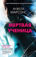 Мертвая ученица Мертвая ученица