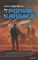 Тропик Канзаса Тропик Канзаса
