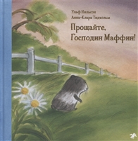 Прощайте, Господин Маффин! Прощайте, Господин Маффин!