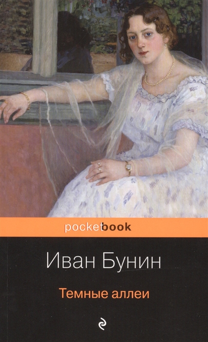 

Темные аллеи