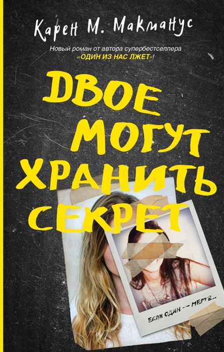 

Двое могут хранить секрет