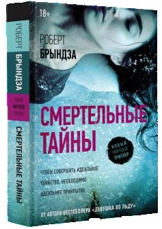 

Смертельные тайны