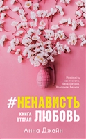 #НенавистьЛюбовь. Книга вторая #НенавистьЛюбовь. Книга вторая