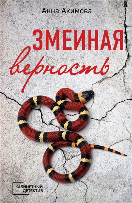 

Змеиная верность